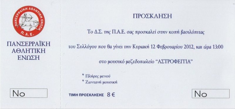 Κόβει πίτα η Πανσερραϊκή