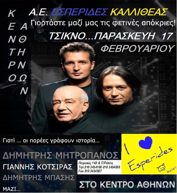 Το έριξαν έξω οι Εσπερίδες! (photos)