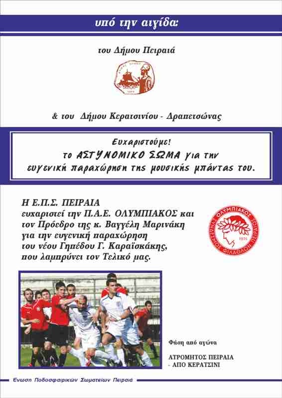 Ώρα Τελικού για Ατρόμητο Πειραιά και ΑΠΟ Κερατσίνι