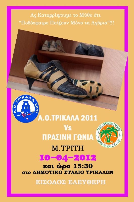 Στήριξη από Τρίκαλα για την προβολή του γυναικείου ποδοσφαίρου