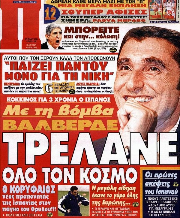 Όταν (πρωτο)ήρθε στην Ελλάδα ο Βαλβέρδε...