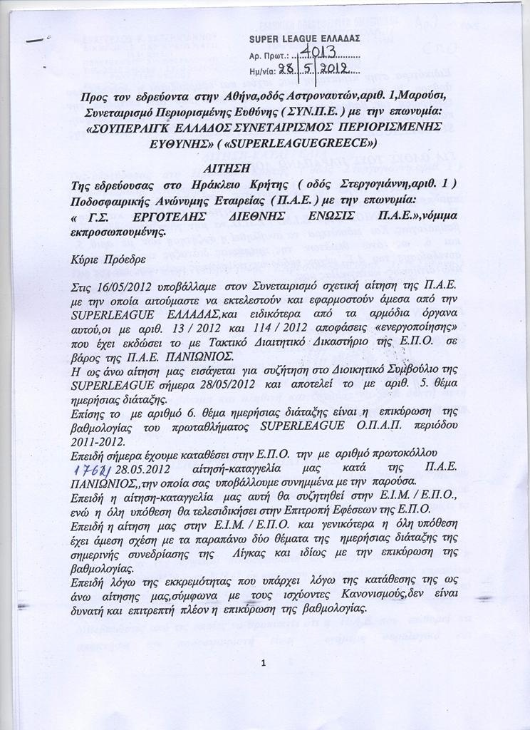 Τα έγγραφα της προσφυγής του Εργοτέλη στην ΕΙΜ της ΕΠΟ (photos)