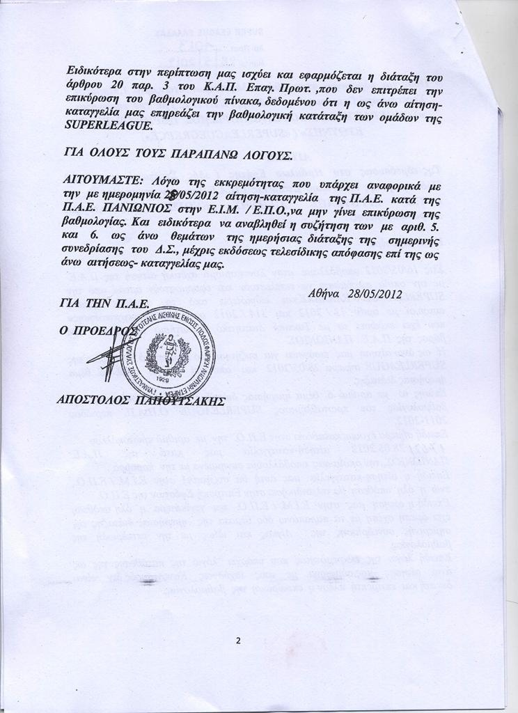 Τα έγγραφα της προσφυγής του Εργοτέλη στην ΕΙΜ της ΕΠΟ (photos)