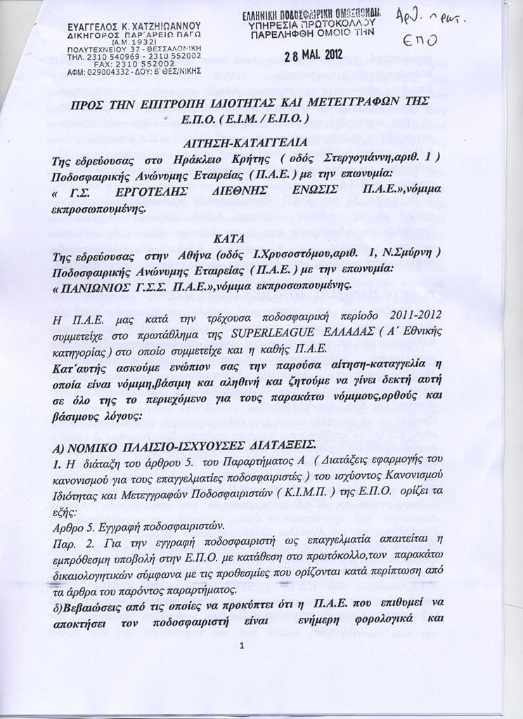 Τα έγγραφα της προσφυγής του Εργοτέλη στην ΕΙΜ της ΕΠΟ (photos)