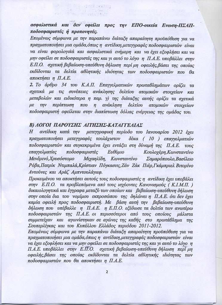 Τα έγγραφα της προσφυγής του Εργοτέλη στην ΕΙΜ της ΕΠΟ (photos)
