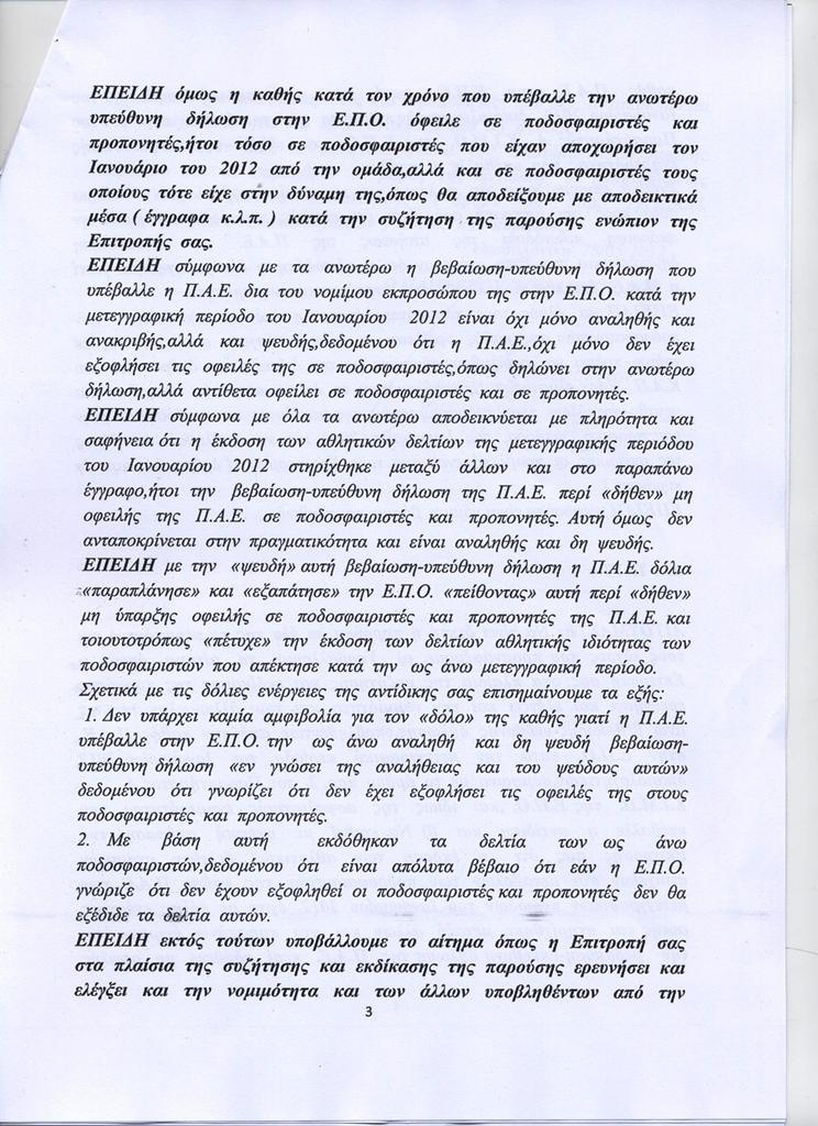 Τα έγγραφα της προσφυγής του Εργοτέλη στην ΕΙΜ της ΕΠΟ (photos)