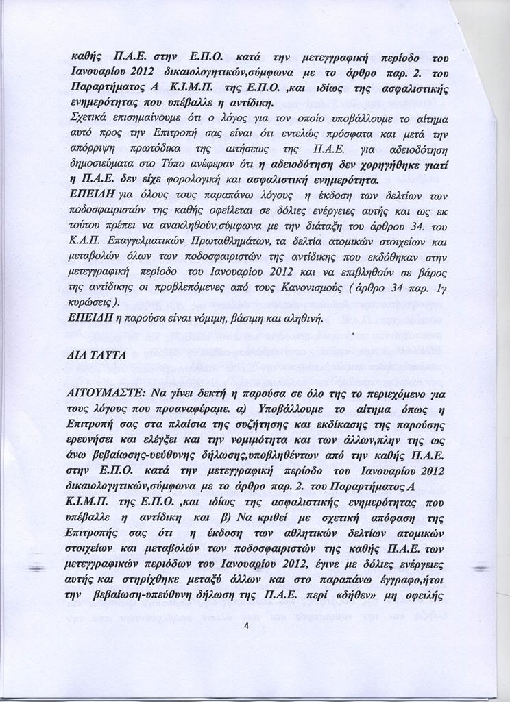 Τα έγγραφα της προσφυγής του Εργοτέλη στην ΕΙΜ της ΕΠΟ (photos)