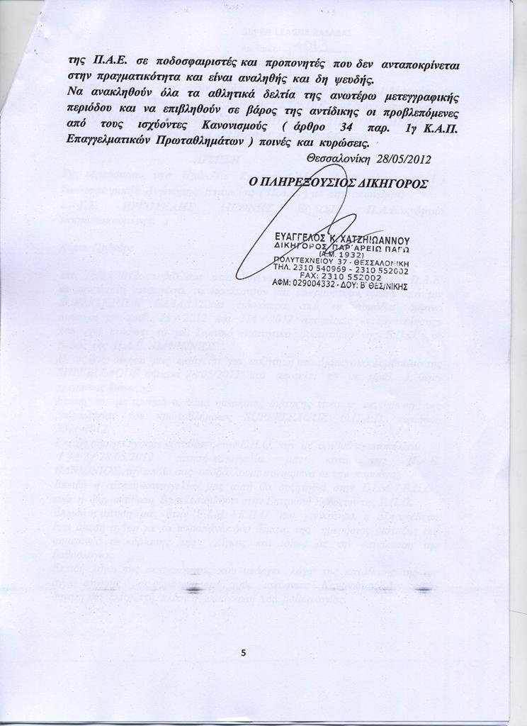 Τα έγγραφα της προσφυγής του Εργοτέλη στην ΕΙΜ της ΕΠΟ (photos)
