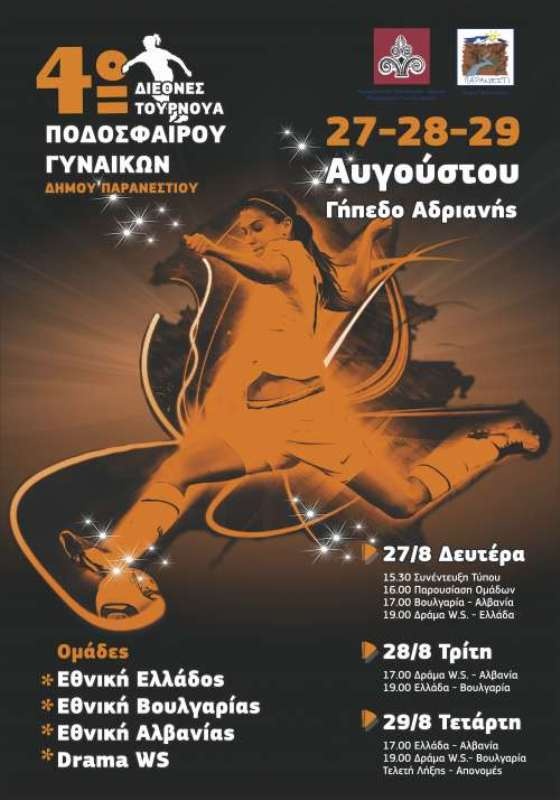 Εν αναμονή του 4ου διεθνούς Τουρνουά στο Παρανέστι Δράμας