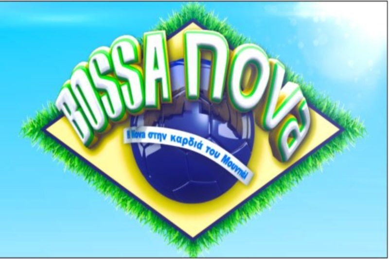 Έρχεται η «BOSSA NOVA» τον Απρίλιο