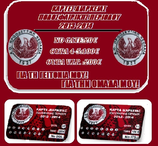 Προοδευτική: Τα εισιτήρια διαρκείας (photos+video)