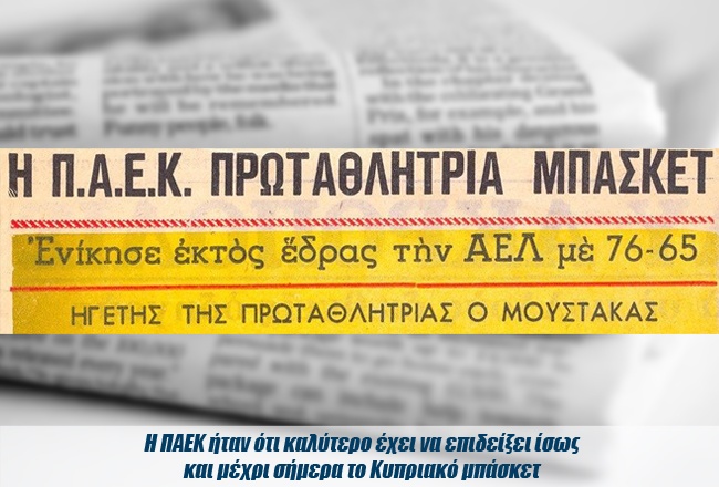 Οδοιπορικό στην Κύπρο: Το ματωμένο μπάσκετ του '74 (photos)