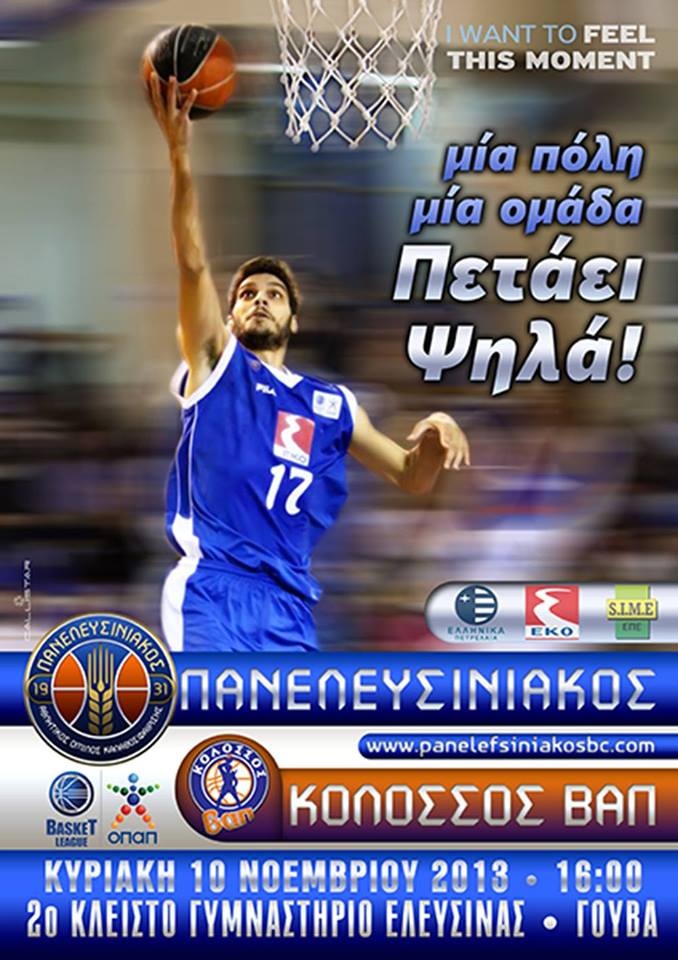 Πανελευσινιακός: «Πετάει ψηλά» (photo)