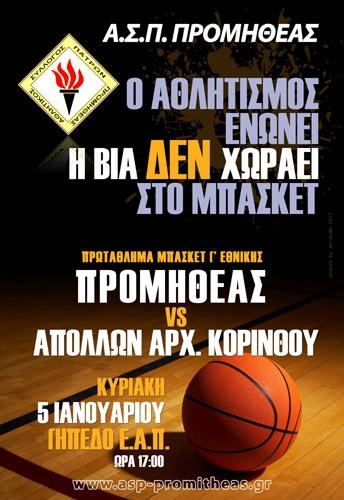 Προμηθέας Πατρών: «Η βία δεν χωράει στο μπάσκετ» (photo)