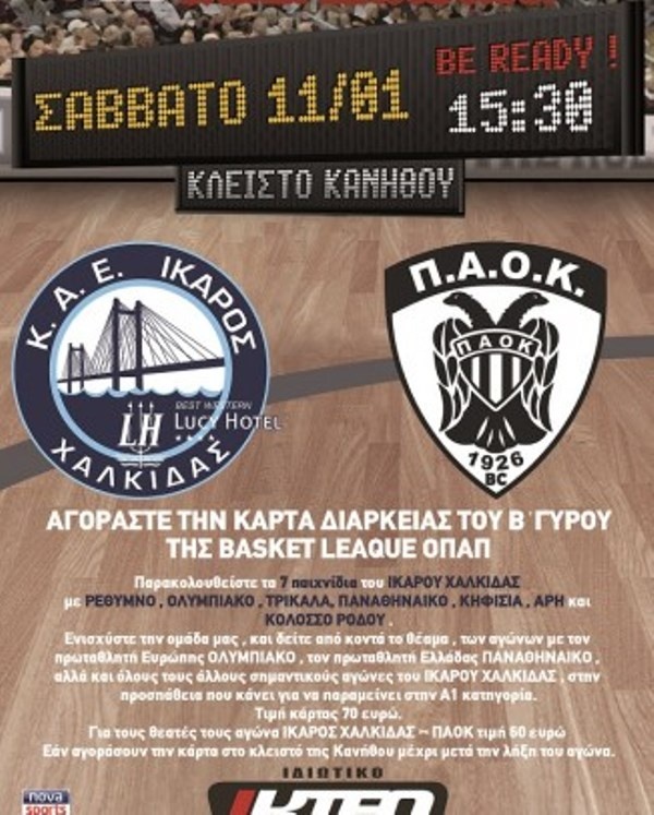 Ίκαρος Χαλκίδας: Σε προσφορά τα διαρκείας (photo)