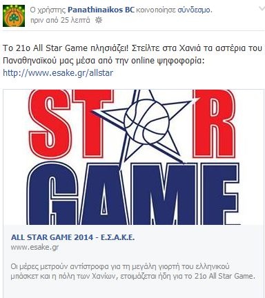 «Στείλε τα αστέρια στο All Star» (photo)