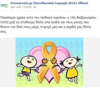 Παναθηναϊκός: «Όλοι μας δίπλα στα παιδιά» (photo)