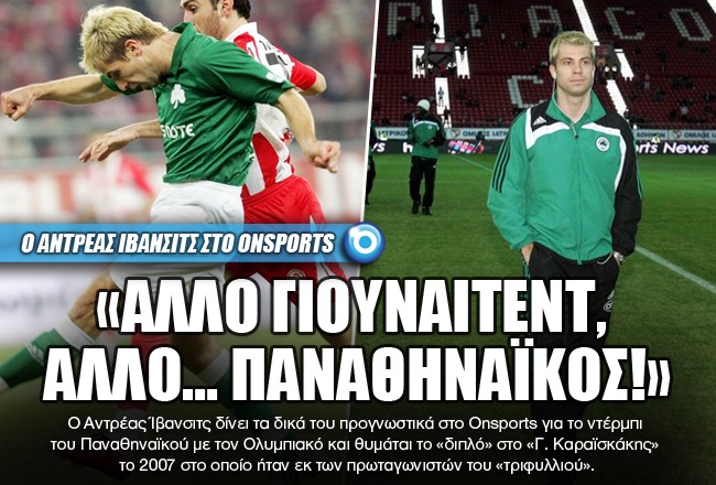 Ίβανσιτς στο Onsports: «Άλλο Γιουνάιτεντ, άλλο… Παναθηναϊκός!» (photos+videos)