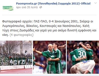 Παναθηναϊκός: Αναμνήσεις με ΠΑΣ (photos)