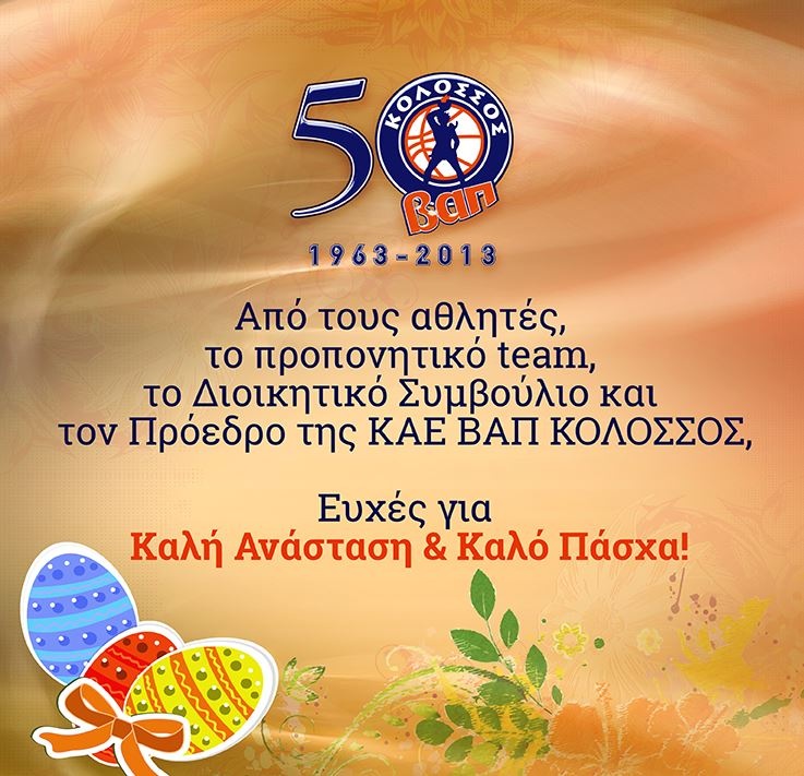 Κολοσσός Ρόδου: Οι πασχαλινές ευχές του (photo)