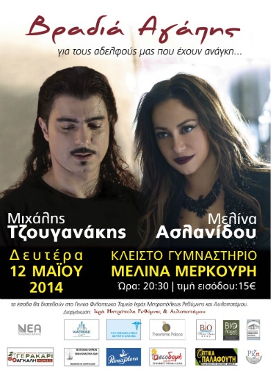 Ρέθυμνο: Βραδιά αγάπης (photo)