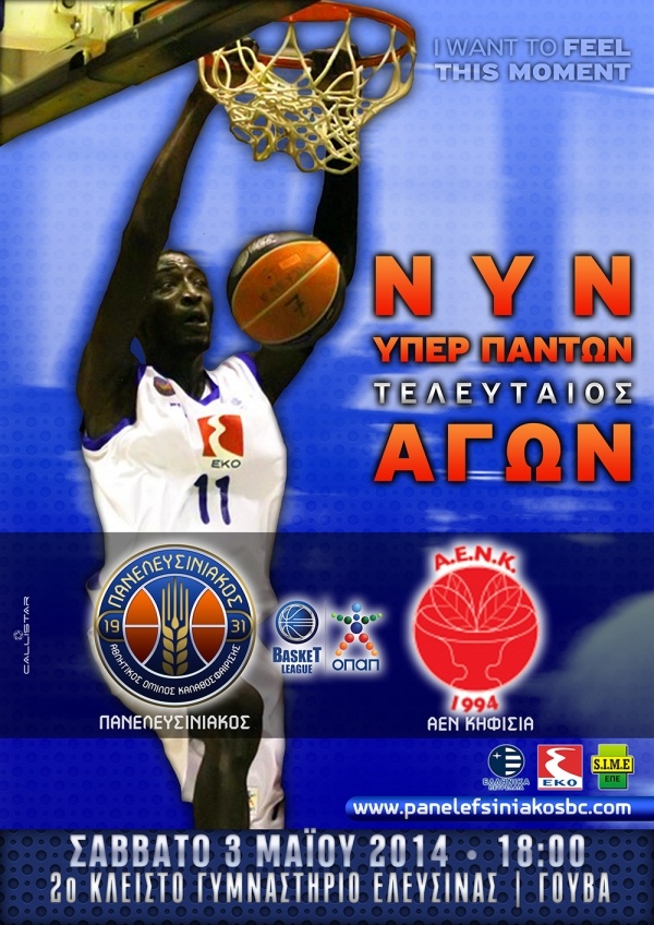 Πανελευσινιακός: «Νυν υπέρ πάντων ο τελευταίος αγώνας» (photo)