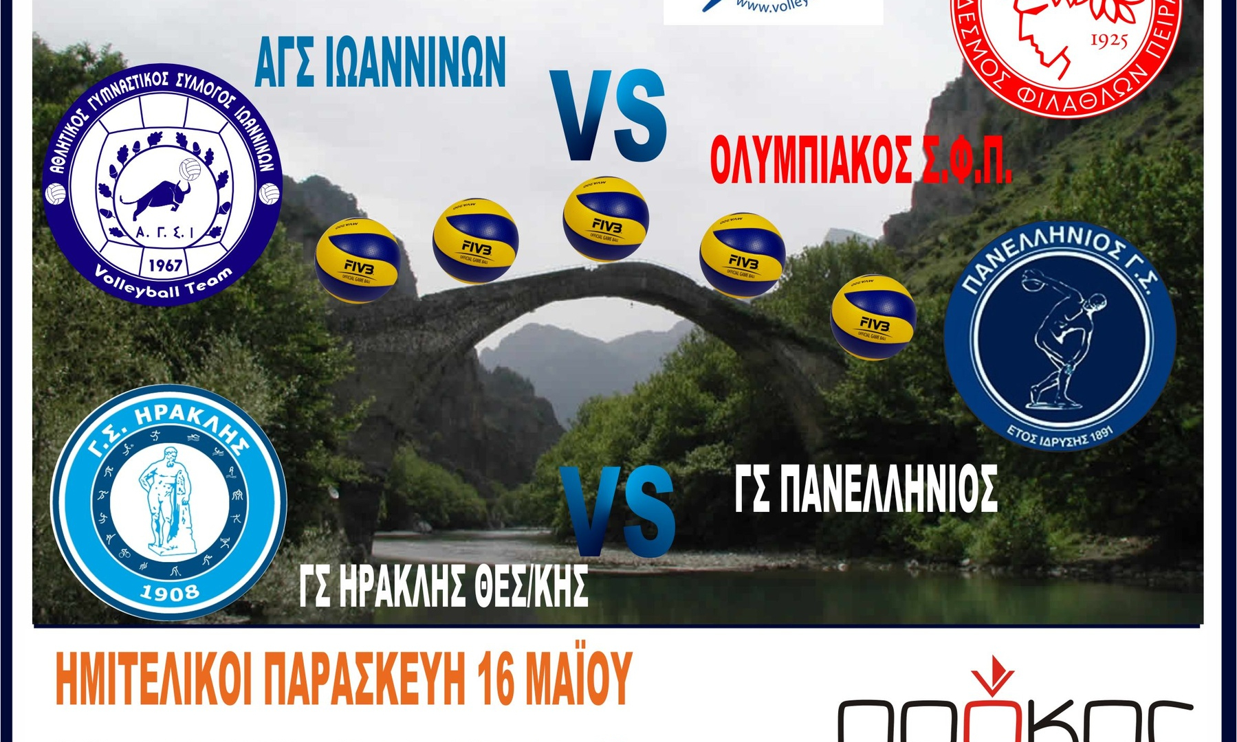 Final 4 Εφήβων: Ξεκινάει στην Κόνιτσα με Ολυμπιακό (photos)