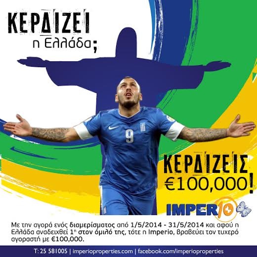 Imperio: «100.000 ευρώ για πρωτιά της Ελλάδας» (photo)