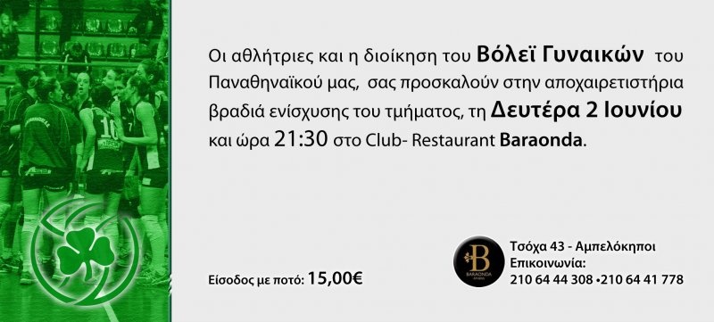 Παναθηναϊκός: Αποχαιρετιστήρια βραδιά ενίσχυσης (photo)