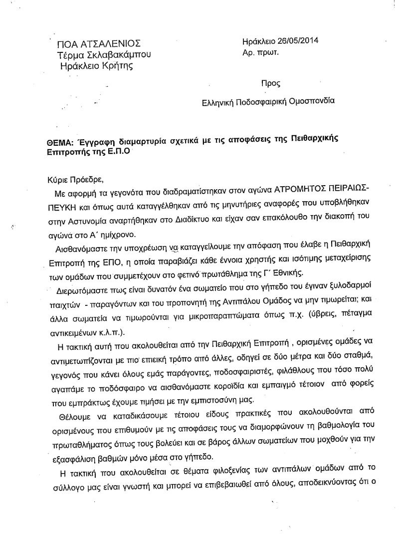 Παρέμβαση Ατσαλένιου στην ΕΠΟ για το Ατρόμητος-Πεύκη (photos)