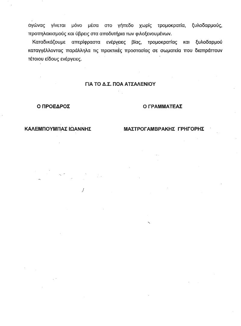 Παρέμβαση Ατσαλένιου στην ΕΠΟ για το Ατρόμητος-Πεύκη (photos)