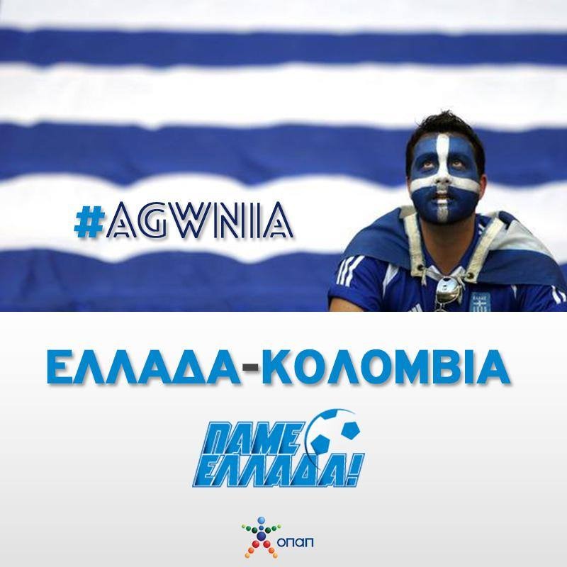 Ελλάδα - Κολομβία: Κανείς τον τίτλο (photo)