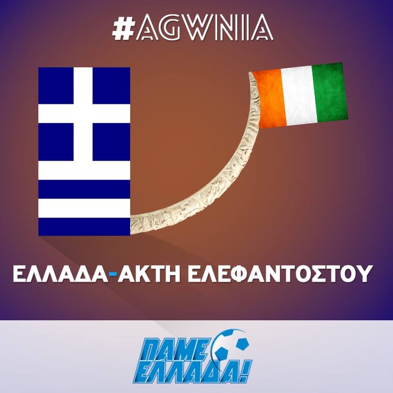 Ελλάδα - Ακτή Ελεφαντοστού: «Η αγωνία κορυφώνεται...» (photo)