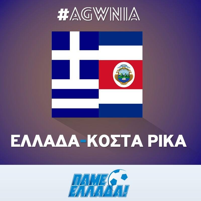 Ελλάδα - Κόστα Ρίκα: «Πάμε να γράψουμε ιστορία!» (photo)