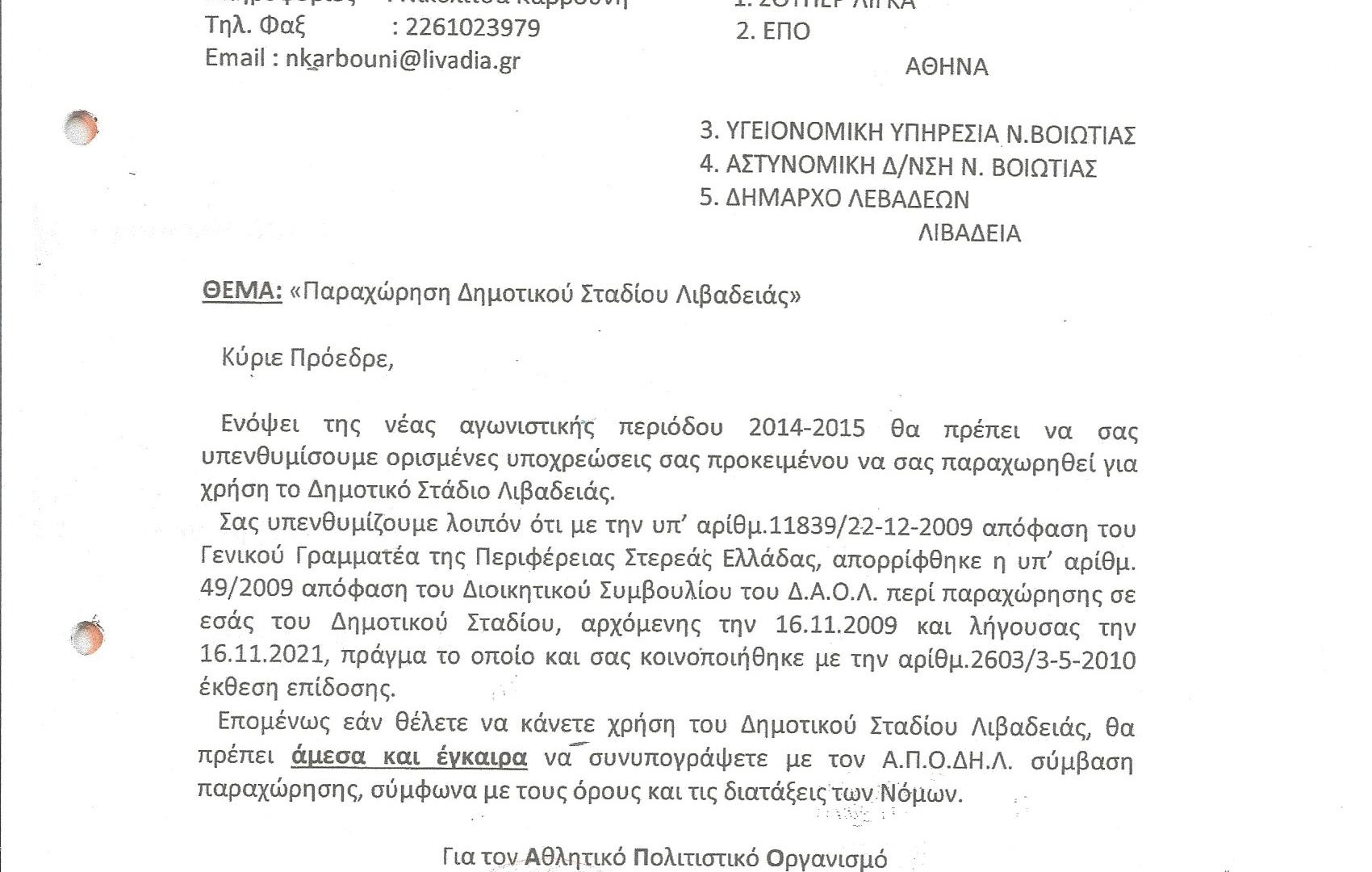 Λεβαδειακός: «Παράσταση τέλος»! (photos)