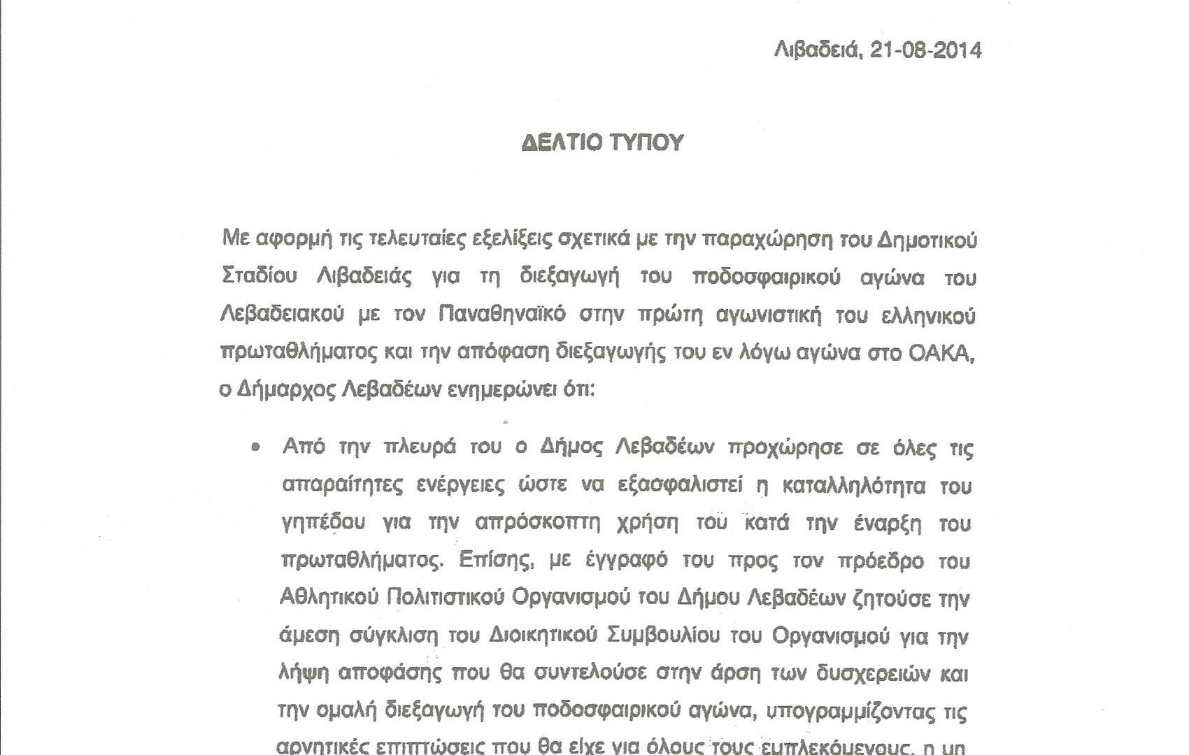 Λεβαδειακός: «Παράσταση τέλος»! (photos)