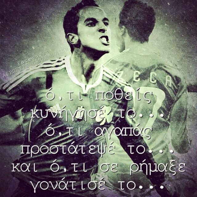 Παναθηναϊκός: Το δυναμικό μότο της γυναίκας του Ζέκα (photo)