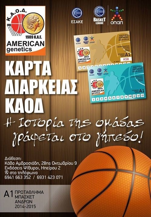 ΚΑΟΔ: Έριξε τις τιμές στα διαρκείας (photo)