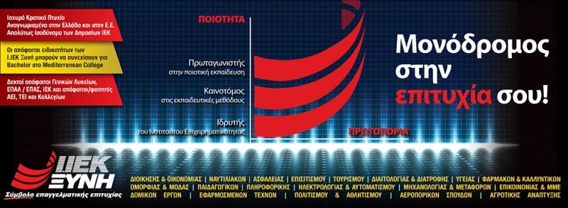 Οι σπουδές στα Ι.ΙΕΚ ΞΥΝΗ, ΜΟΝΟΔΡΟΜΟΣ επιτυχίας!