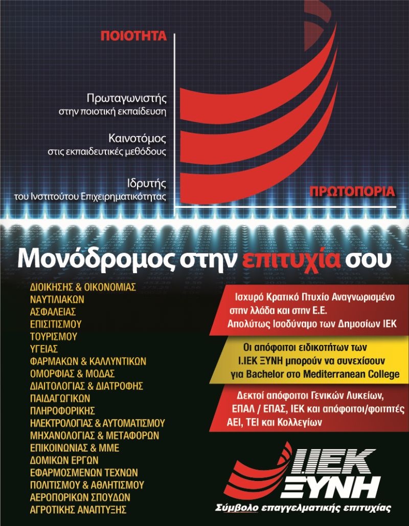 Οι σπουδές στα Ι.ΙΕΚ ΞΥΝΗ, ΜΟΝΟΔΡΟΜΟΣ επιτυχίας!
