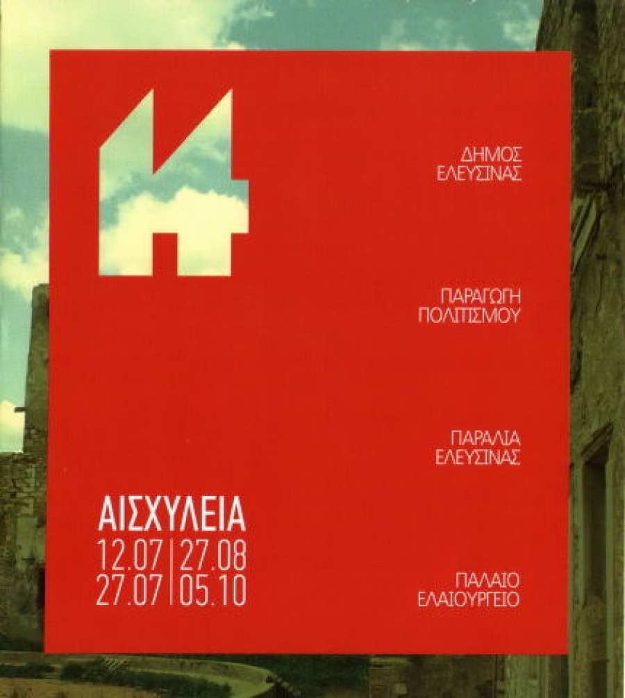 Πανελευσινιακός: Το τουρνουά Αισχυλείων