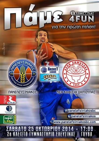 Πανελευσινιακός: Τα εισιτήρια με Κηφισιά (photo)