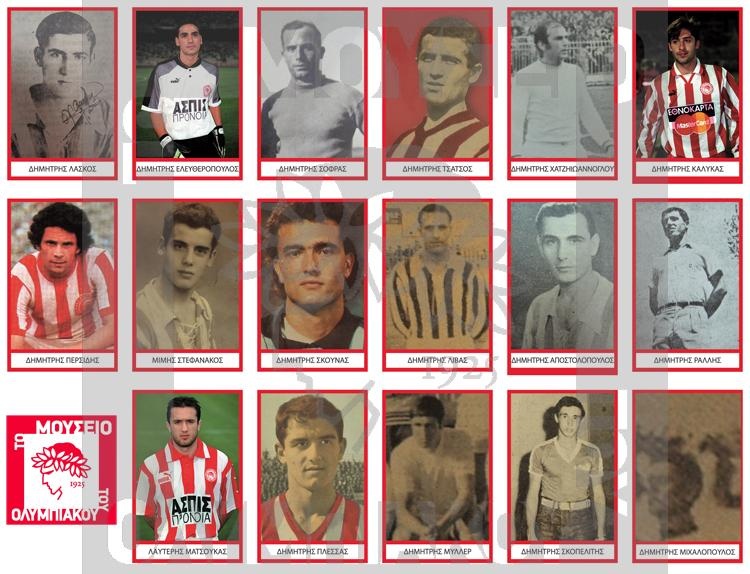 Ολυμπιακός: Οι Δημήτρηδες του ποδοσφαίρου (photo)