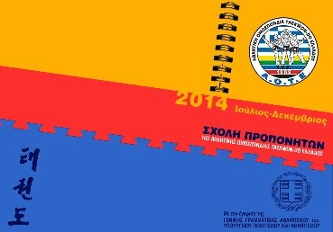 Τάε Κβον Ντο ITF: 135 προπονητές από τη σχολή της Θεσσαλονίκης (photos)