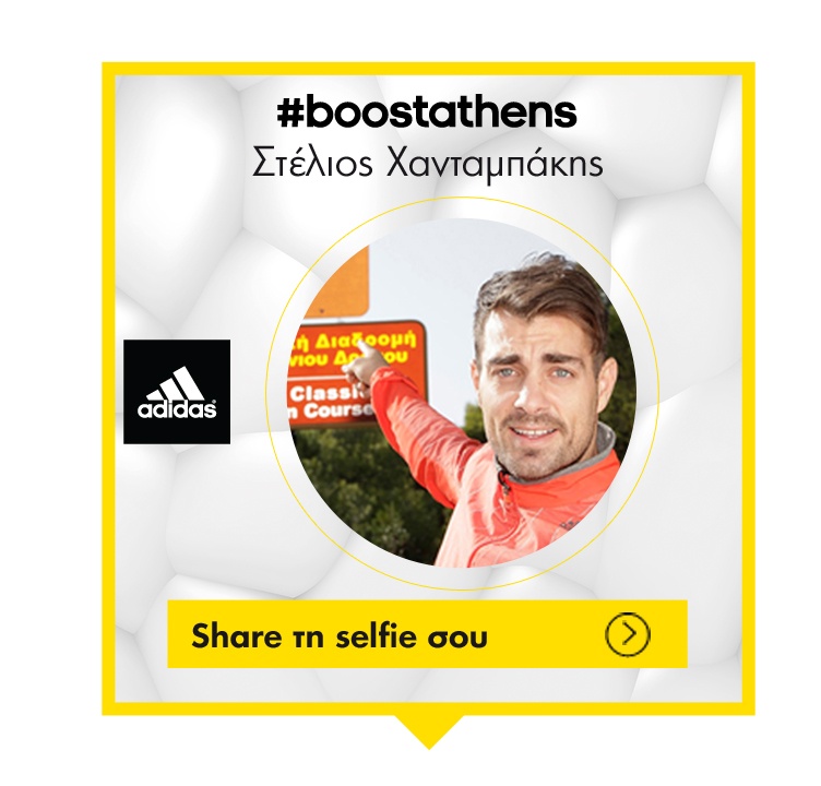 Η πρόκληση της adidas για τον 32ο Μαραθώνιο της Αθήνας #boostathens (photos)