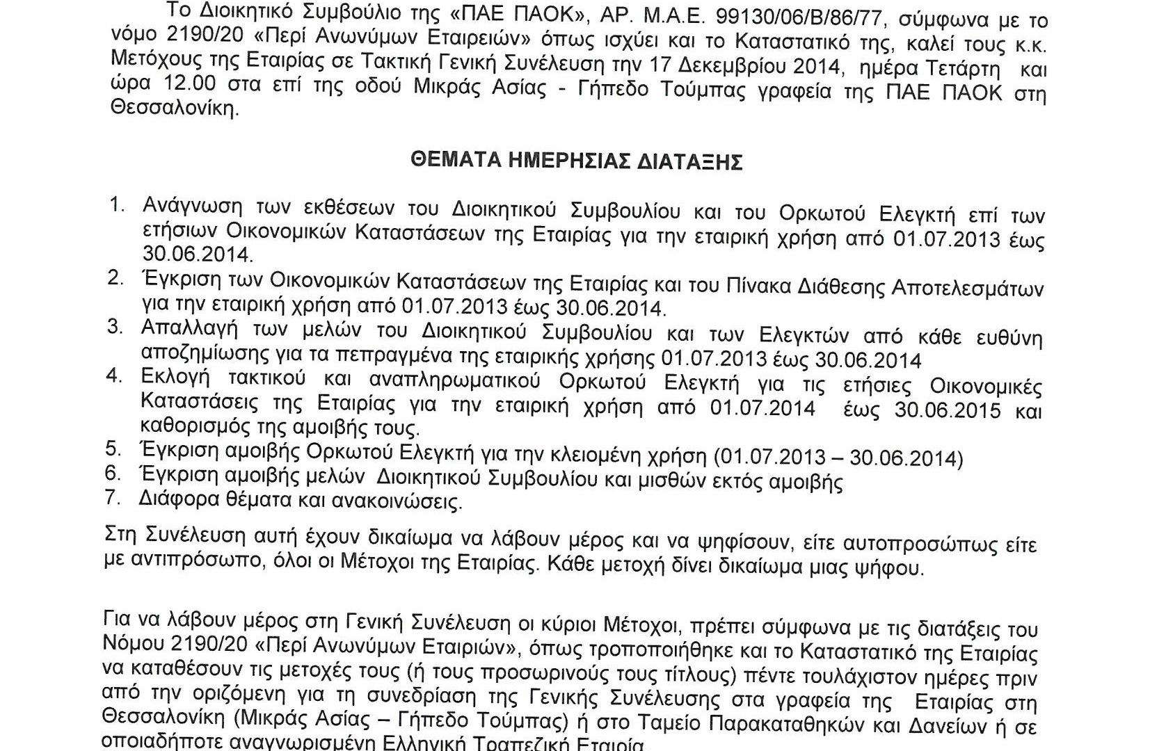 ΠΑΟΚ: Συνεδριάζουν οι μέτοχοι της ΠΑΕ (photo)