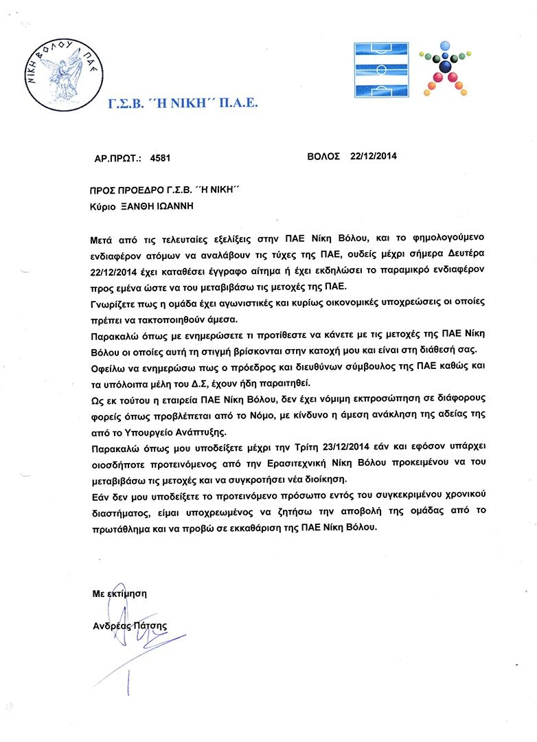 Νίκη Βόλου: Εκκαθάριση ο Πάτσης, ΓΣ μετόχων η Ερασιτεχνική (photos)