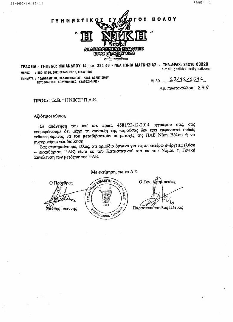 Νίκη Βόλου: Εκκαθάριση ο Πάτσης, ΓΣ μετόχων η Ερασιτεχνική (photos)