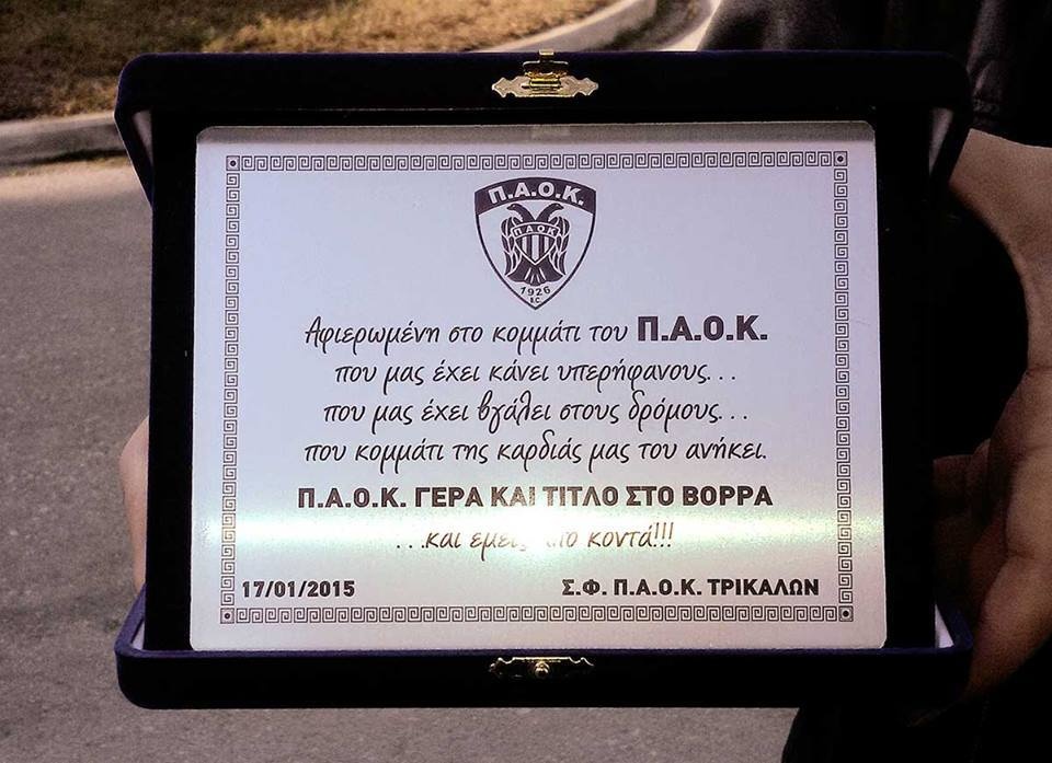 ΠΑΟΚ: Τιμή από τους φιλάθλους (video+photos)