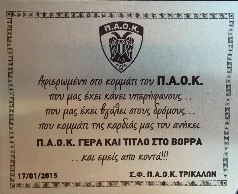 ΠΑΟΚ: Τιμή από τους φιλάθλους (video+photos)
